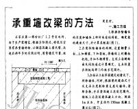 承重墙改梁的施工方法及注意事项